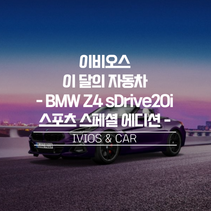  [이비오스 이달의 자동차] BMW를 더욱 특별하게 인디비주얼, BMW Z4 sDrive20i 스포츠 스페셜 에디션 & BMW M2 쿠페 카본 에디션