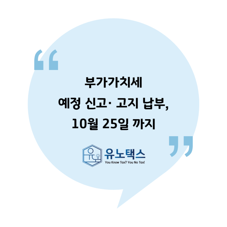  [국세청 자료] 부가가치세 예정 신고· 고지 납부, 10월 25일 까지