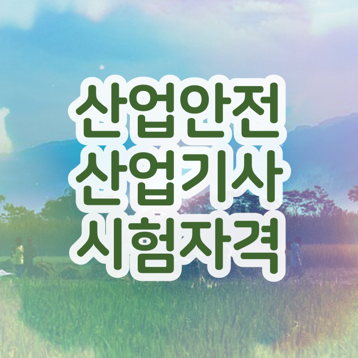  산업안전산업기사 기출문제 산업안전산업기사 응시조건 집에서 온라인으로 단기간에 완료한 팁