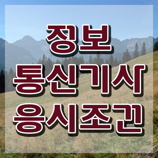  정보통신기사 시험 , 정보통신기사 응시조건 독학으로 간단하게 완료한 후기  정보통신기사 정보통신기사 응시자격 온라인 수업으로 빠르게 성공한 노하우
