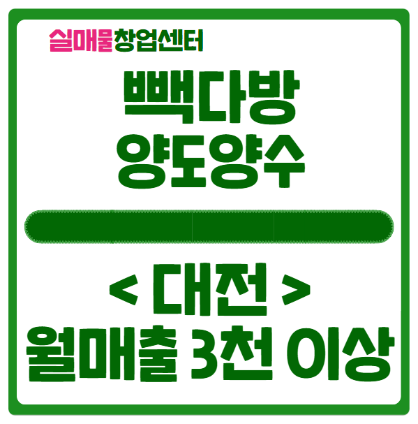 대전 빽다방 창업, 월매출 3천 넘는 매물공개해요! 대전 빽다방 창업, 월매출 3천 넘는 매물공개해요!