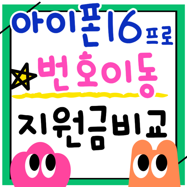 KT SK LG 아이폰16 프로 번호이동 지원금 비교 KT SK LG 아이폰16 프로 번호이동 지원금 비교