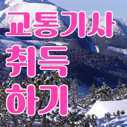  교통기사 자격요건 독학으로 단기간에 완료한 팁