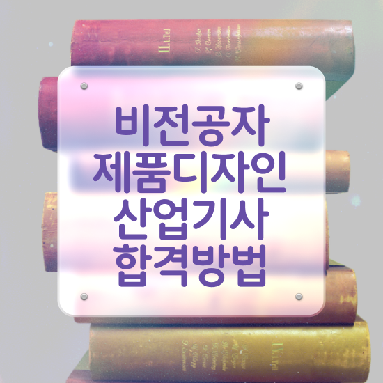  제품디자인산업기사 자격요건 온라인 과정으로 쉽고 빠르게 완료한 노하우