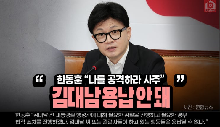 <b>한동훈</b> "<b>김대남</b> 행동 <b>용납</b> 안 돼"