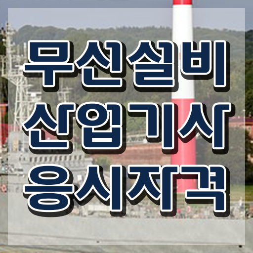 무선설비산업기사 자격요건 무선설비산업기사 시험응시자격 독학으로 편하게 준비한 전략