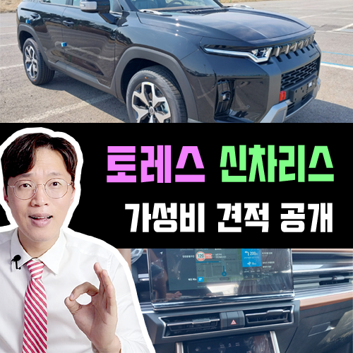  토레스 신차 리스 가성비 견적 공개 / 탑재되는 주요 편의 옵션은?