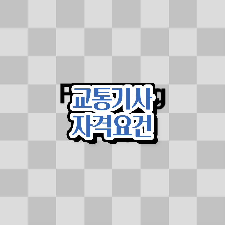  교통기사 자격조건 교통기사 시험응시조건 온라인 과정으로 단기간에 끝낸 노하우