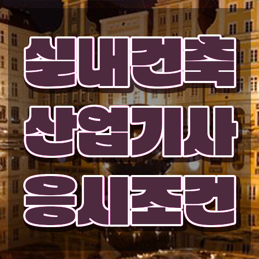  실내건축산업기사 응시학점 실내건축산업기사 시험자격 학점은행제로 편하게 성공한 노하우