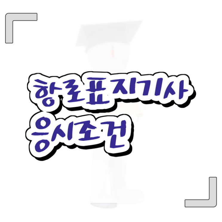  항로표지기사 취득자격 집에서 온라인으로 간편하게 완료한 노하우