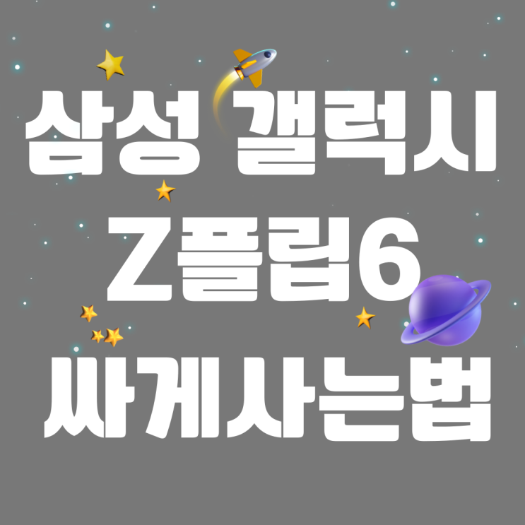 삼성 갤럭시 Z플립6 정가 보다 싸게사는법 삼성 갤럭시 Z플립6 정가 보다 싸게사는법