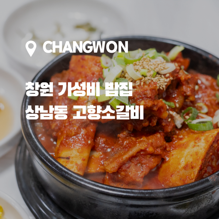  가성비 좋은 상남동 밥집, 맛잇게 매콤한 고향소갈비찜 상남직영점