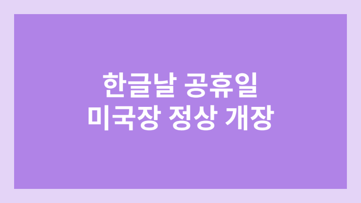 한글날 공휴일 미장 휴장 X | 10월 9일 수요일 미국 증시·주식 정상 개장