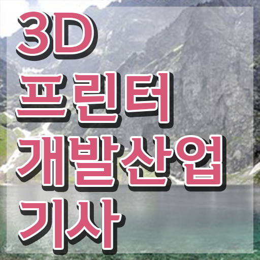  3D프린터개발산업기사 응시자격 온라인 수업으로 간편하게 끝낸 방법