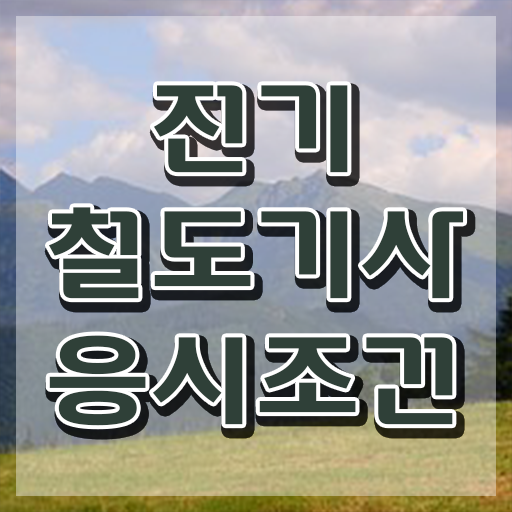  전기철도산업기사 전기철도기사 취득자격 독학으로 간단하게 준비한 과정