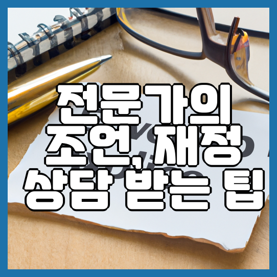  전문가의 조언 재정 상담받는 팁