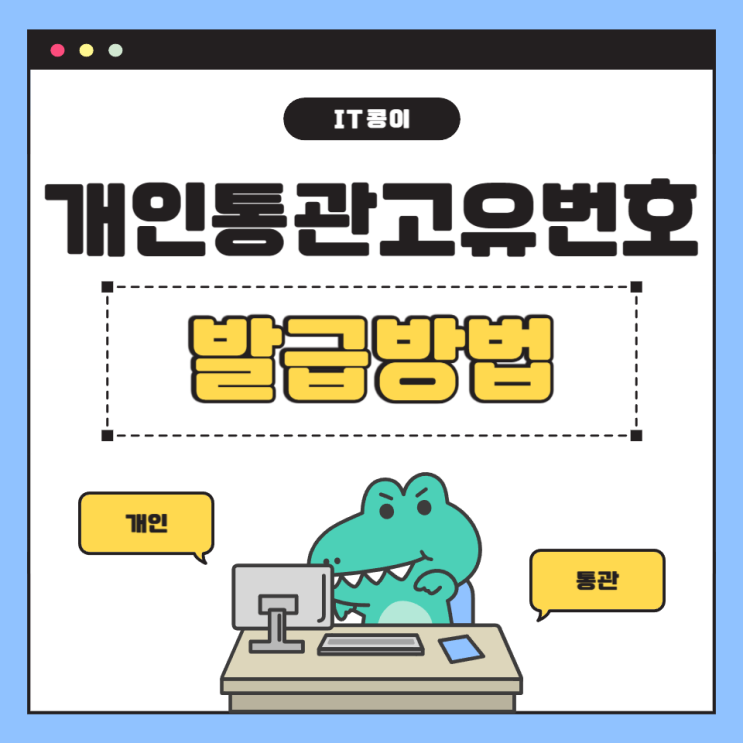  개인통관고유번호 발급방법과 조회 간단합니다.