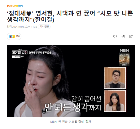 ‘<b>정대세</b>’ 명<b>서현</b>, 시댁과 연 끊어 “시모 탓 나쁜... 
