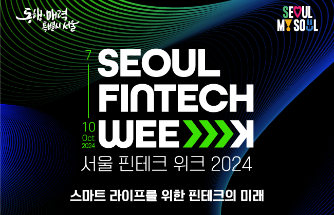  서울 핀테크 위크 2024 | 가격, 유튜브 라이브, 프로그램