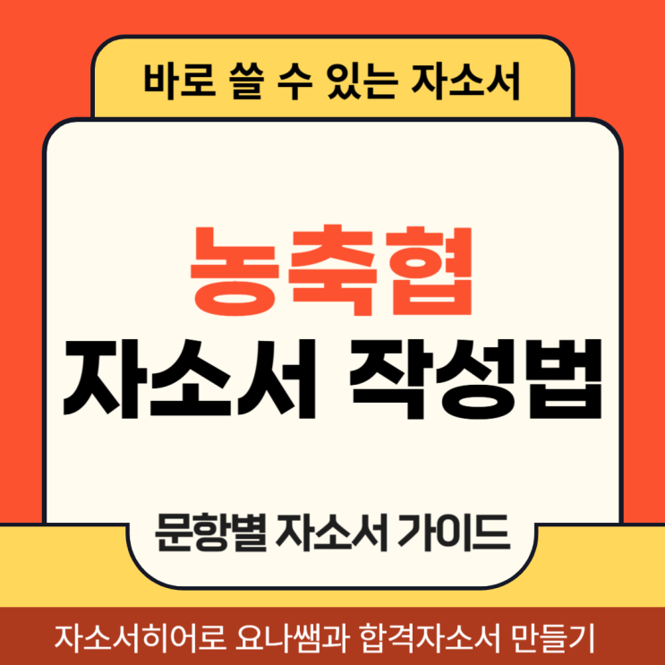 지역농협, 축협 채용, 자기소개서 문항 및 자소서 작성법