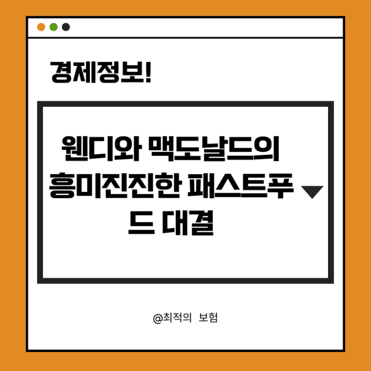  웬디와 맥도날드의 흥미진진한 패스트푸드 대결