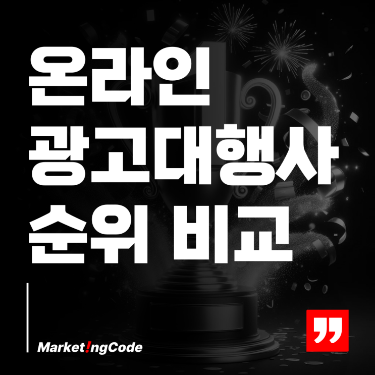  온라인 광고 대행사 순위로 신뢰할 수 있는 파트너 찾기