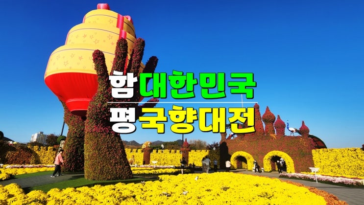 전라도 함평 가볼만한곳 10월 국화축제 · 2024 대한민국 국향대전 기본정보 사전예약 할인 전라도 함평 가볼만한곳 10월 국화축제 · 2024 대한민국 국향대전 기본정보 사전예약 할인