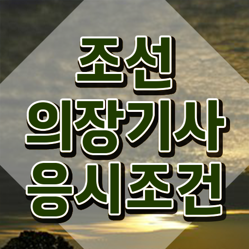  조선의장기사 관련학과 조선의장기사 시험응시조건 온라인 과정으로 간편하게 끝낸 전략