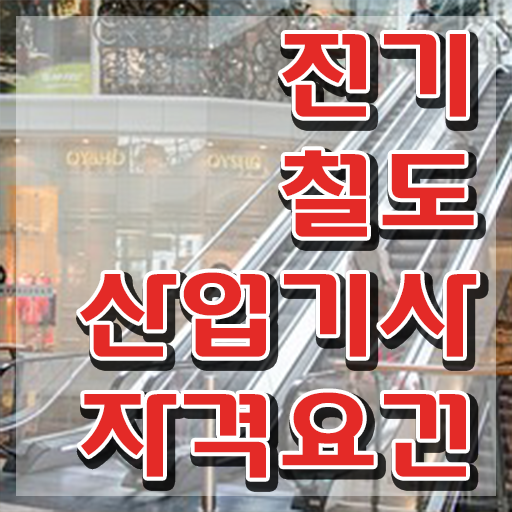  전기철도산업기사 응시자격 인강만 듣고 간단하게 성공한 방법