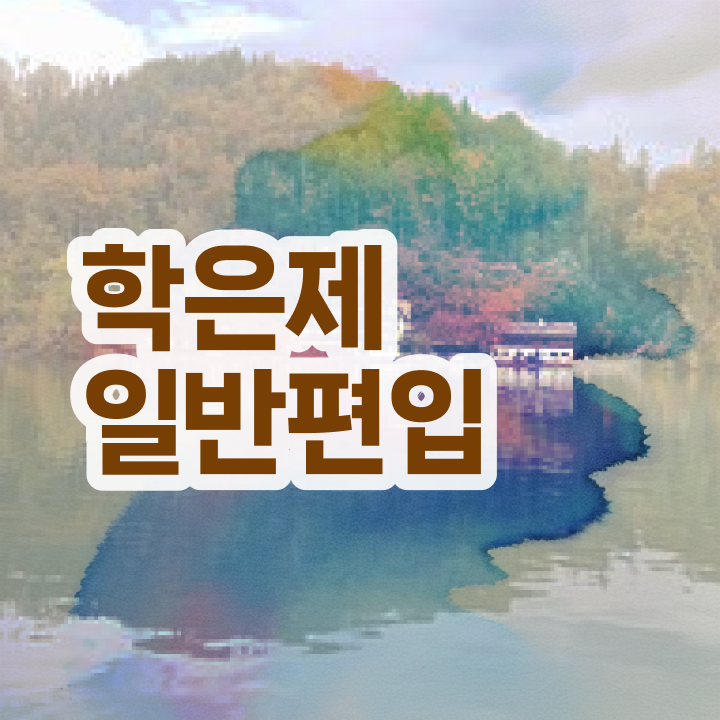  학점은행 편입 , 학점은행제 편입 반드시 필요할까요? 시간 단축 비용절감 비법 확인하세요