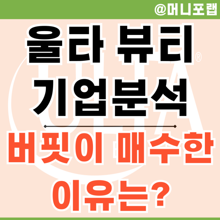  미국 뷰티 소매업체 울타 뷰티 주가 전망 워렌버핏은 왜 매수 했을까?