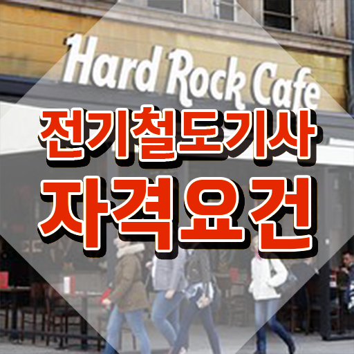  전기철도기사 실기 전기철도기사 시험응시조건 인강으로 빠르게 성공한 비법