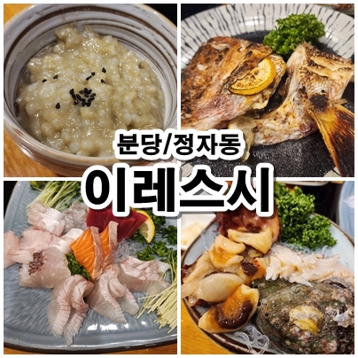  [분당] 푸짐하고 정갈한 성남횟집 정자동 이레스시