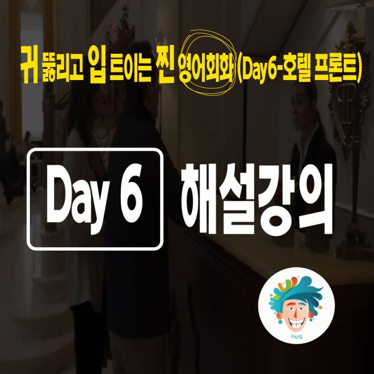 [영어회화인강] 영어공부혼자하기(Day6-호텔 프런트)