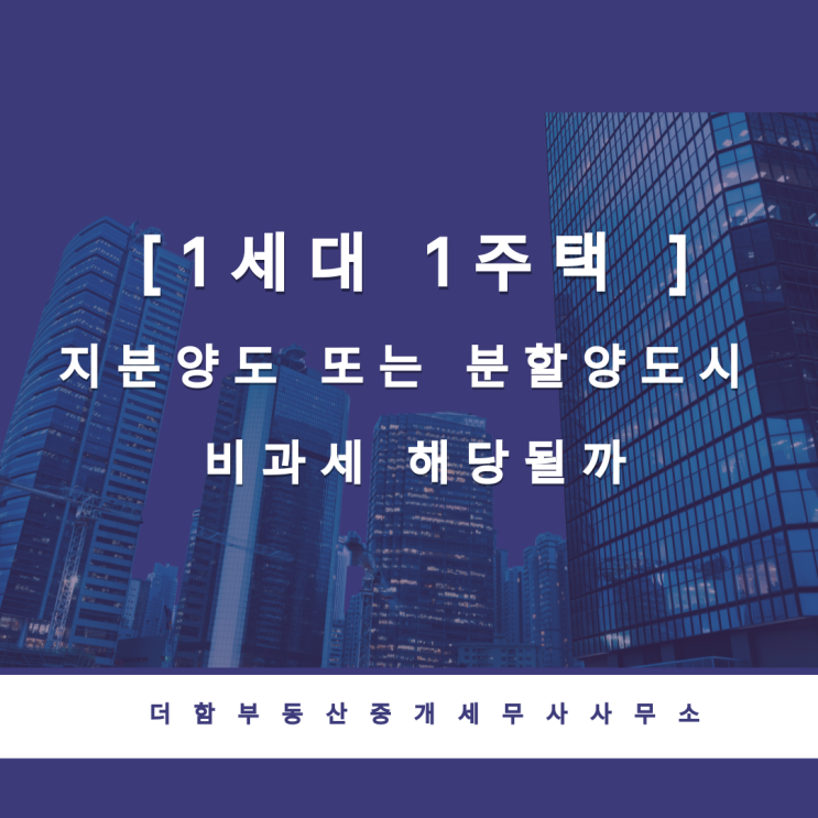  [1세대 1주택 ] 지분양도 또는 분할양도시 비과세 해당될까