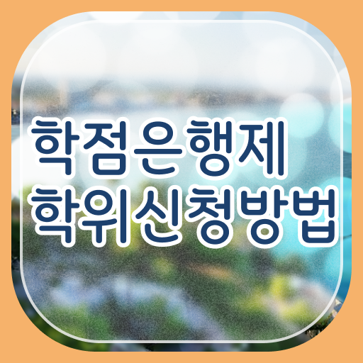  학점은행제 전문학사 편입 , 고졸도 전공 공부 성공할 수 있어요