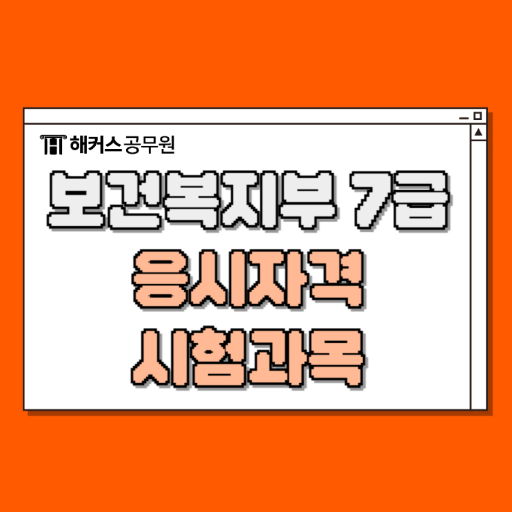  7급보건직공무원(보건복지부) 응시자격, 시험과목, 가산점