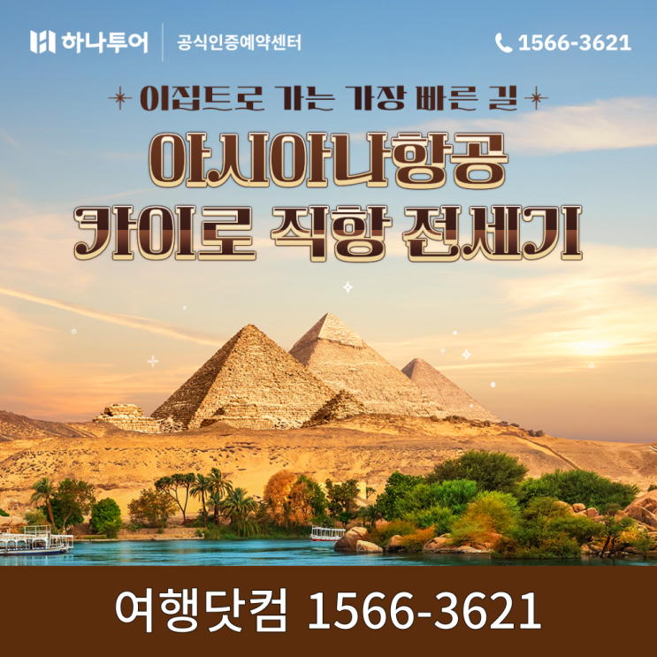  지금은 이집트여행 적기! 직항 패키지 추천 일정