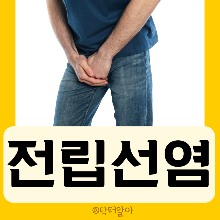  급성 세균성 전립선염 (Acute bacterial prostatitis)의 정의, 증상, 진단 및 치료