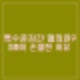 NCT 태일 특수준강간 성범죄 혐의였나? 이래서 SM에서 급하게 탈퇴, 퇴출했을까?