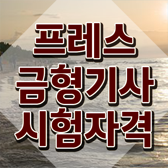  프레스금형기사 학점은행 프레스금형기사 응시자격 온라인 과정으로 단기간에 완료한 방법
