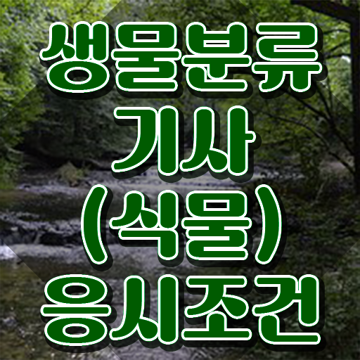  생물분류기사(식물) 취득자격 온라인으로 간단하게 성공한 팁