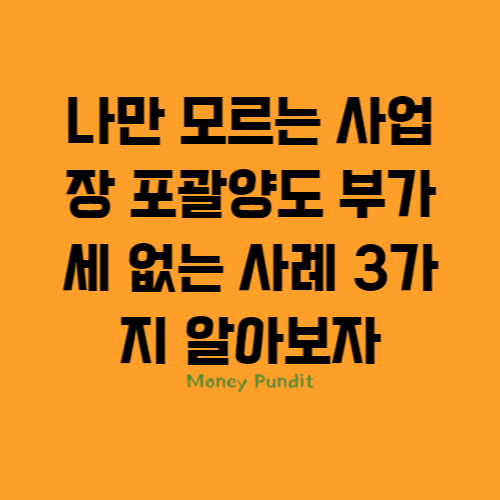  나만 모르는 사업장 포괄양도 부가세 없는 사례 3가지 알아보자