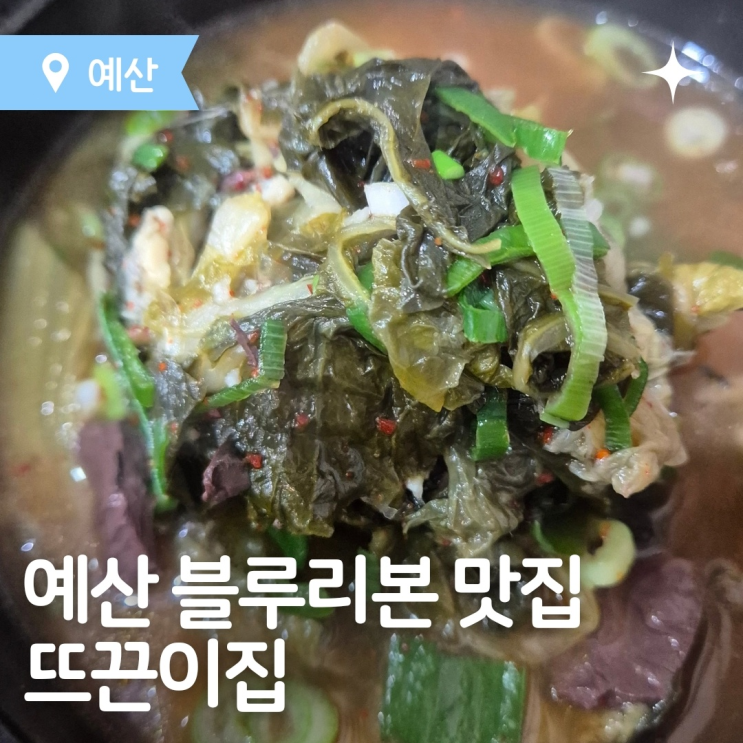  충남 예산 블루리본 해장국맛집 '뜨끈이집'