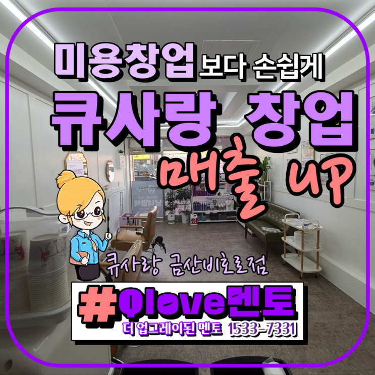  큐사랑 창업_손쉬운 미용 창업, 매출 up 시스템