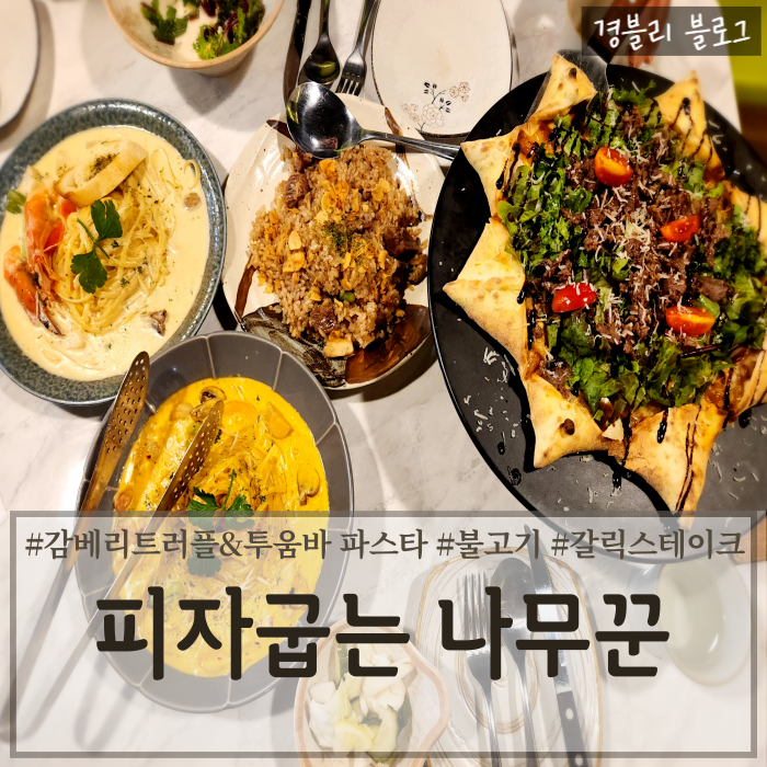  양산맛집 분위기좋은 양산파스타 화덕피자맛집 '피자굽는나무꾼'