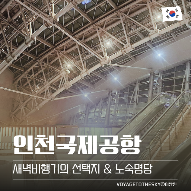  인천국제공항노숙 l 새벽비행기의 선택지 I 공항노숙명당소개