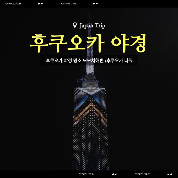  후쿠오카 여행 가을 야경 명소 추천 모모치해변 후쿠오카타워
