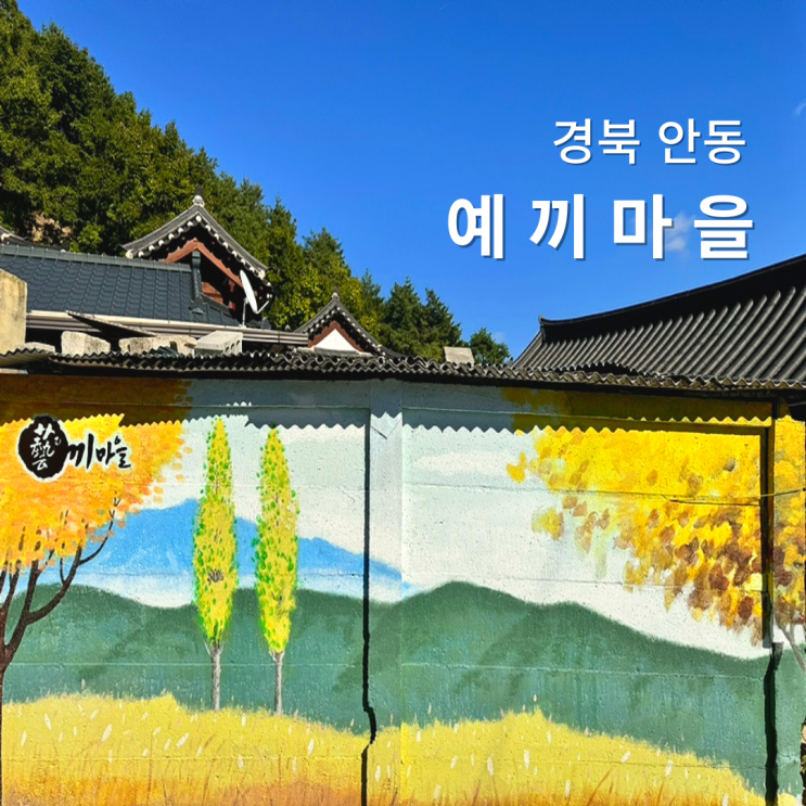  경북 안동 예끼마을 벽화 탐방 주차