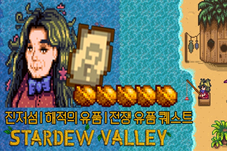  스타듀밸리 | 진저섬 전쟁 유품 퀘스트 | 황금 호두 5개